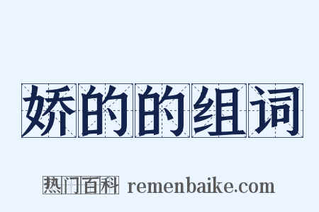 娇的的组词是什么意思的图片